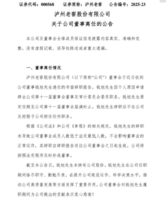 泸州老窖高层人事变动：董事钱旭因个人原因辞职  第1张