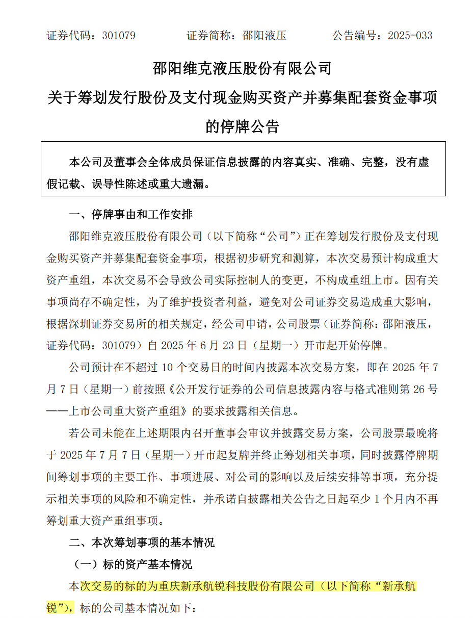 301079，重大资产重组，周一停牌  第1张