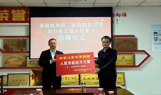 深化帮扶聚合力乡村振兴谱新篇—徽商期货走进安徽省望江县  第2张