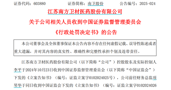 获知内幕信息后精准卖股避损,南卫股份实控人及前财务总监被罚没4874万元 第1张 获知内幕信息后精准卖股避损,南卫股份实控人及前财务总监被罚没4874万元 第1张