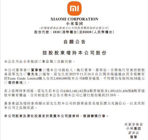 雷军，1亿港元增持小米  第1张