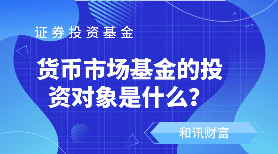 货币基金的收益是怎么来的? 第1张 货币基金的收益是怎么来的? 第1张