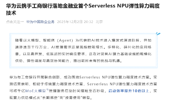 华为云联合工商银行落地金融业首个Serverless NPU弹性算力调度技术  第1张