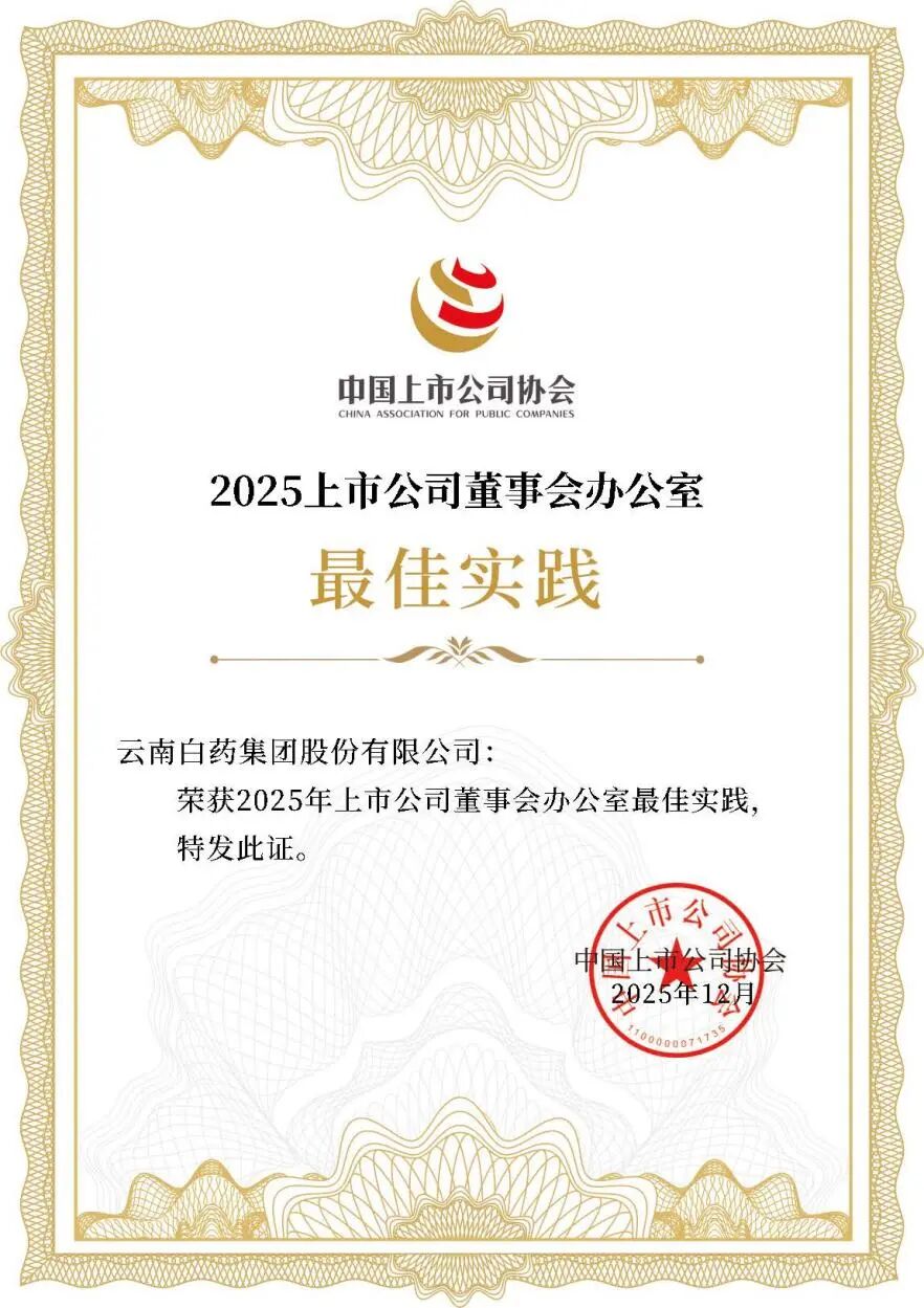 云南白药集团连续三年荣获上市公司董办最佳实践 第1张 云南白药集团连续三年荣获上市公司董办最佳实践 第1张