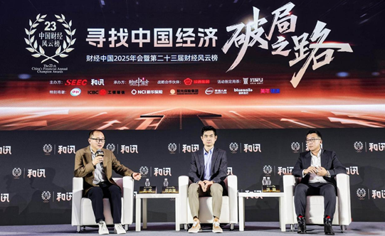 寻找中国经济破局之路 和讯财经中国2025年会圆满落幕  第8张