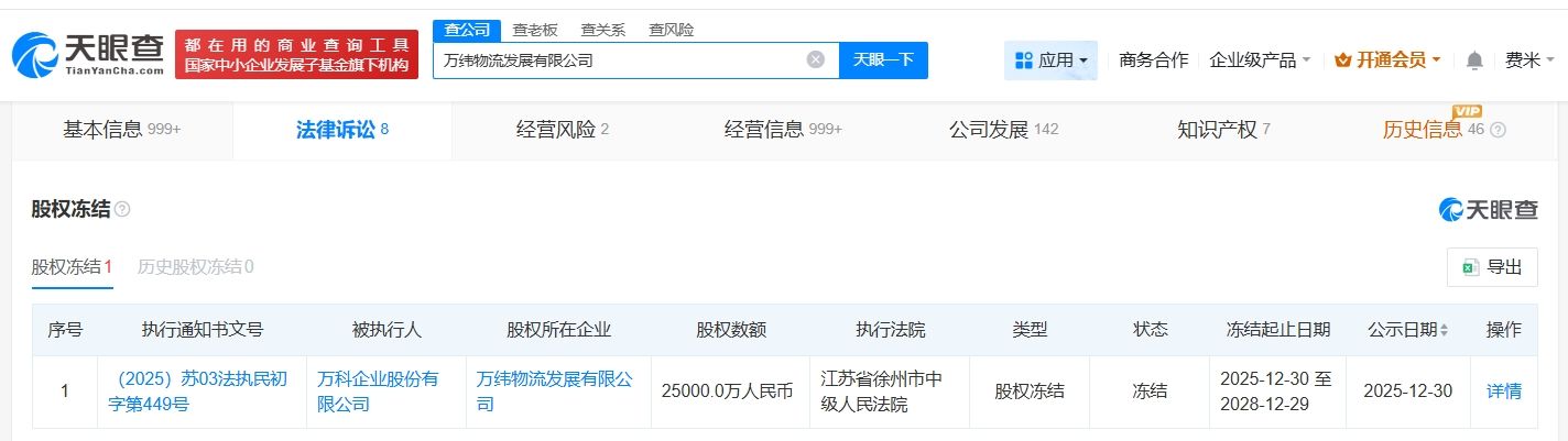 万科被冻结2.5亿股权 第1张 万科被冻结2.5亿股权 第1张