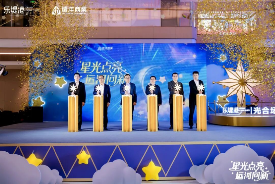 星光点亮千年运河,远洋乐堤港“光合场”启幕为城市副中心添新景 第7张 星光点亮千年运河,远洋乐堤港“光合场”启幕为城市副中心添新景 第7张