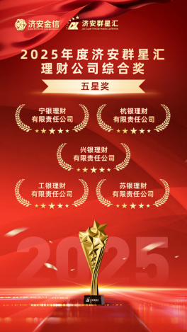 实力银行理财、商业银行、养老金管理人荣膺济安群星汇多项殊荣奖项，私募基金评选隆重上线  第5张