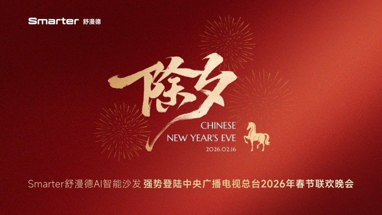 牵手追觅科技亮相《马上春晚》,Smarter舒漫德智能沙发进入亿万观众视野 第1张 牵手追觅科技亮相《马上春晚》,Smarter舒漫德智能沙发进入亿万观众视野 第1张