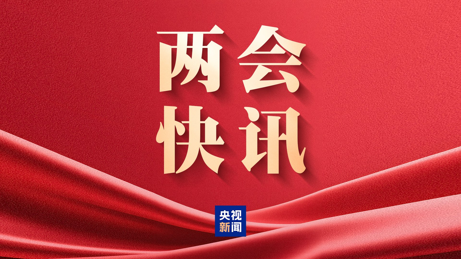 民生主题记者会丨孙业礼：2025年全年、2026年春节假期国内出游人次与花费均创历史新高  第1张