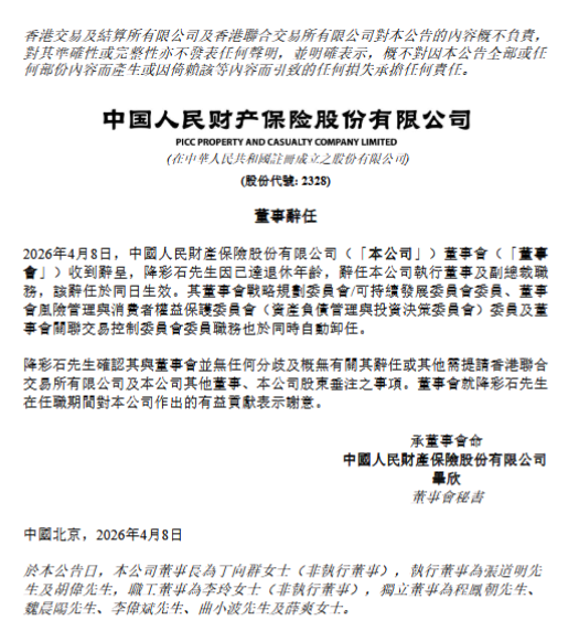 人保财险:执行董事、副总裁降彩石到龄辞任 第1张 人保财险:执行董事、副总裁降彩石到龄辞任 第1张