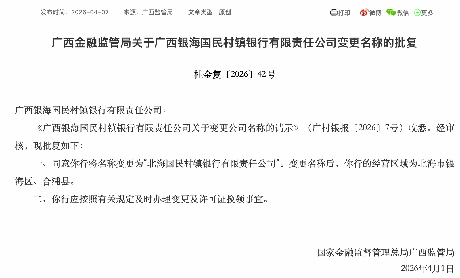 广西银海国民村镇银行获批更名“北海国民村镇银行”  第1张