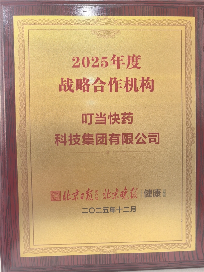 叮当健康携手北京晚报启动“家庭药箱计划” 以专业健康管理践行健康中国战略  第2张