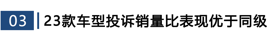 2026年3月TOP30轿车销量投诉量对应点评  第7张